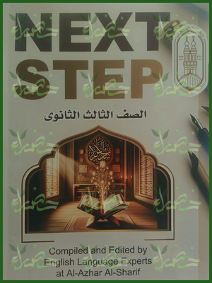 نكست ستيب انجليزي 3 ثانوي أزهري ترم 1 2027