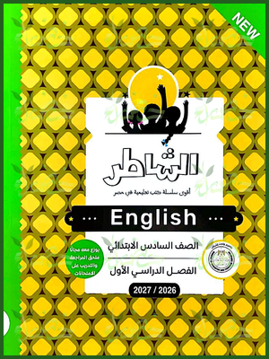 الشاطر انجليزي 6 ابتدائي ترم 1 2027