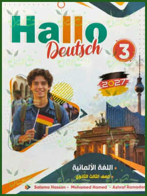هالو دويتش ألماني 3 ثانوي شرح وتدريبات 2027