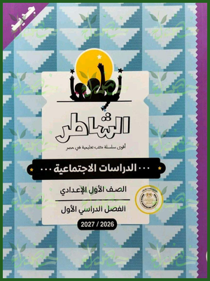 الشاطر دراسات 1 إعدادي ترم 1 2027⁩⁩
