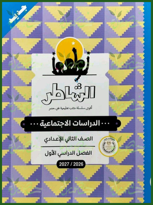 الشاطر دراسات 2 إعدادي ترم 1 2027⁩⁩