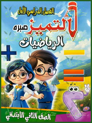 التميز رياضيات 2 ابتدائي ترم 1