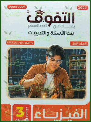 التفوق فيزياء 3 ثانوي أسئلة وتدريبات 2027