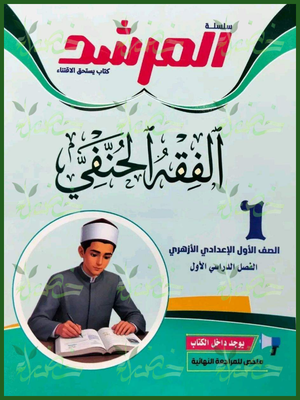 المرشد فقه حنفي 1 إعدادي ترم 1 2027