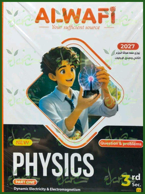 الوافي فيزكس 3 ثانوي أسئلة 2027