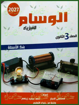 الوسام فيزياء 3 ثانوي أسئلة 2027