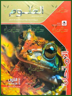 الامتحان علوم 1 إعدادي ترم 1 2027