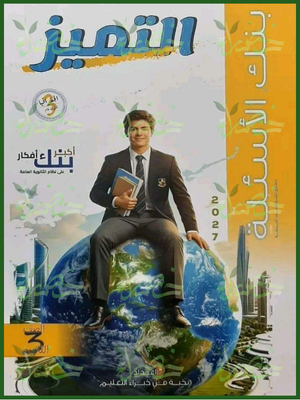 التميز جغرافيا 3 ثانوي أسئلة 2027