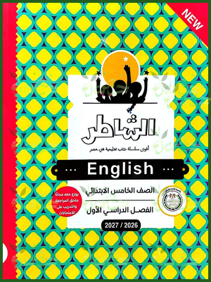 الشاطر انجليزي 5 ابتدائي ترم 1 2027
