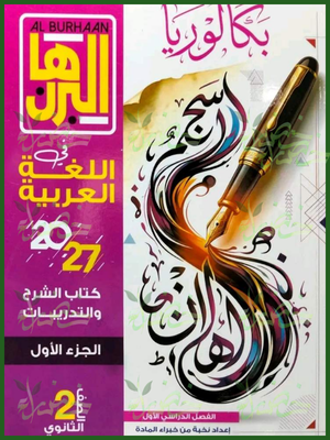 البرهان عربي 2 بكالوريا ترم 1 2027