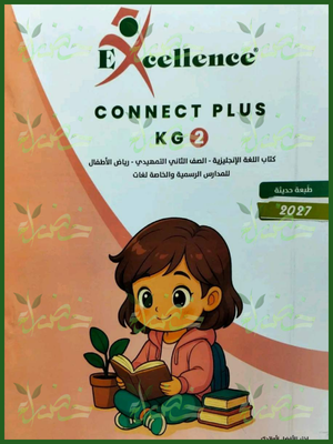 إكسيلانس كونكت بلس كجي 2 ترم 2 2027