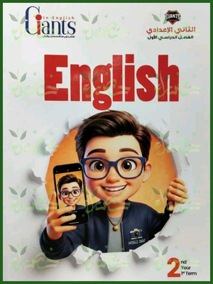 العمالقة انجليزي 2 إعدادي ترم 1 2027