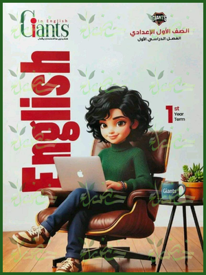 العمالقة انجليزي 1 إعدادي ترم 1 2027