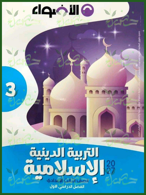 الأضواء دين 3 إعدادي ترم 1 2027