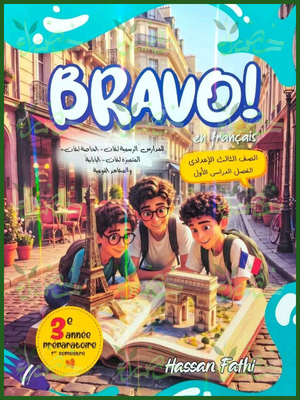 برافو فرنساوي 3 إعدادي لغات ترم 1 المنهج الجديد 2027⁩