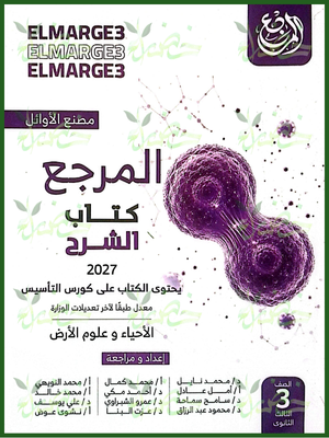 المرجع أحياء 3 ثانوي شرح 2027