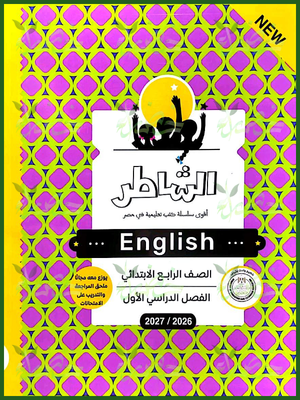 الشاطر انجليزي 4 ابتدائي ترم 1 2027
