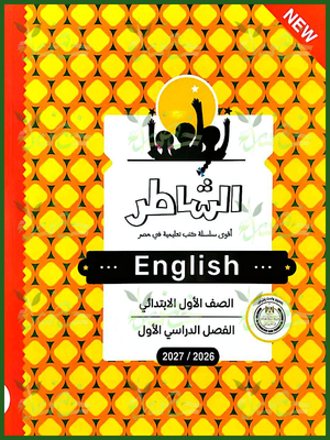 الشاطر انجليزي 1 ابتدائي ترم 1 2027