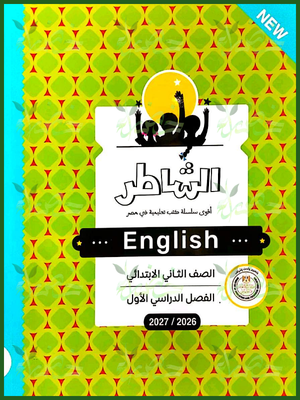 الشاطر انجليزي 2 ابتدائي ترم 1 2027