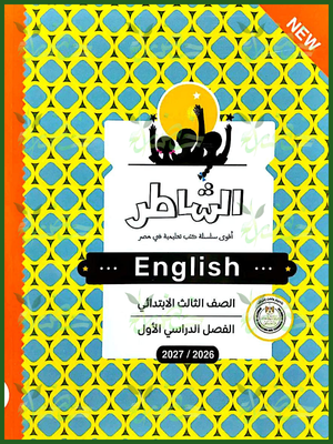 الشاطر انجليزي 3 ابتدائي ترم 1 2027
