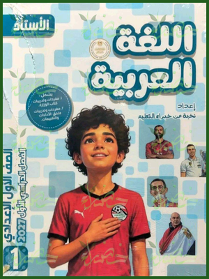 الأستاذ عربي 1 إعدادي ترم 1 2027⁩