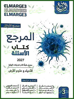 المرجع أحياء 3 ثانوي أسئلة ثانوية عامة 2027