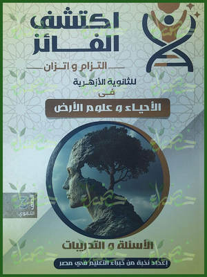اكتشف الفائز أحياء وعلوم الأرض 3 ثانوي أسئلة وتدريبات 2027