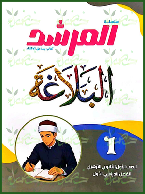 المرشد بلاغة 1 ثانوي ترم 1 2027