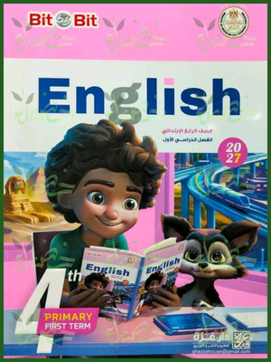 بيت باي بيت انجليزي 4 ابتدائي ترم 1 2027