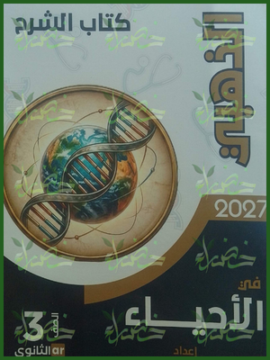 الذهبي أحياء 3 ثانوي شرح 2027⁩