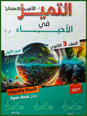 التميز أحياء 3 ثانوي أسئلة 2027