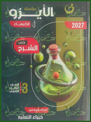 الأيزو كيمياء 3 ثانوي شرح 2027
