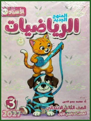 الأستاذ رياضيات 3 ابتدائي ترم 2 2027