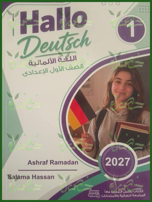 هالو دويتش ألماني 1 إعدادي ترمين 2027