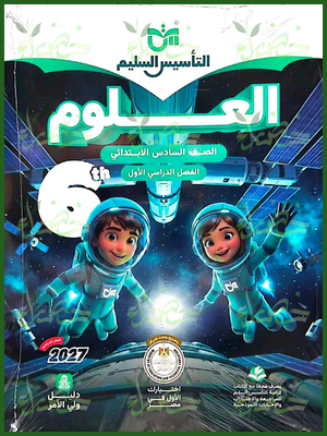 التأسيس السليم علوم 6 ابتدائي ترم 1 2027