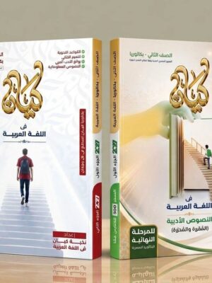 كيان عربي 2 بكالوريا ترم 1 2027