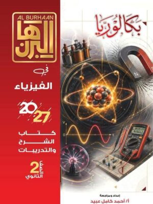 البرهان فيزياء 2 بكالوريا ترم 1 2027