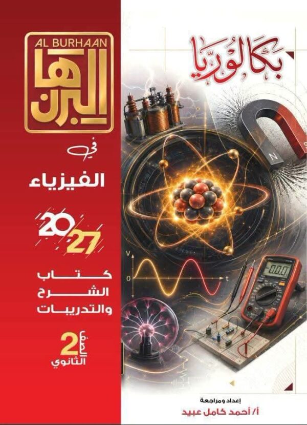 البرهان فيزياء 2 بكالوريا ترم 1 2027