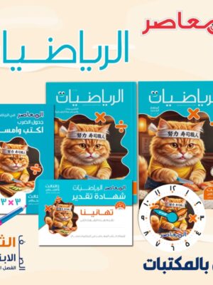 المعاصر رياضيات 3 ابتدائي ترم 1 2027