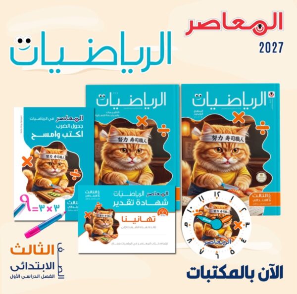 المعاصر رياضيات 3 ابتدائي ترم 1 2027