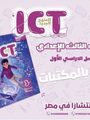 بوني آي سي تي 3 إعدادي ترم 1 2027