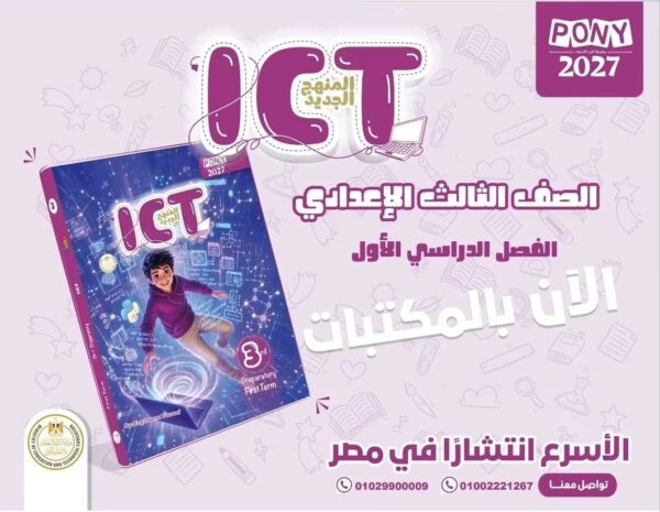 بوني آي سي تي 3 إعدادي ترم 1 2027