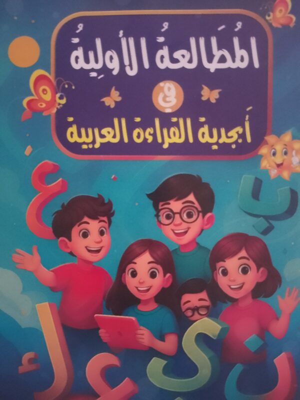 المطالعة الأولية في أبجدية اللغة العربية