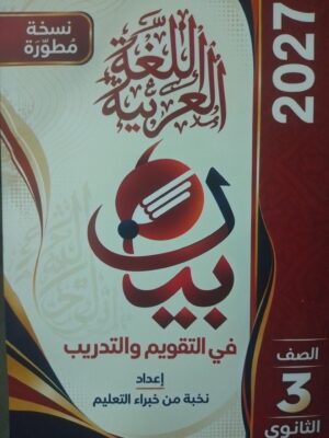 بيان عربي 3 ثانوي تقويم وتدريب نسخة مطورة 2027