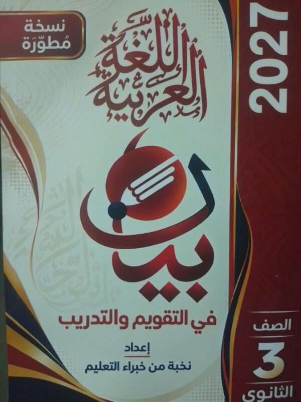 بيان عربي 3 ثانوي تقويم وتدريب نسخة مطورة 2027